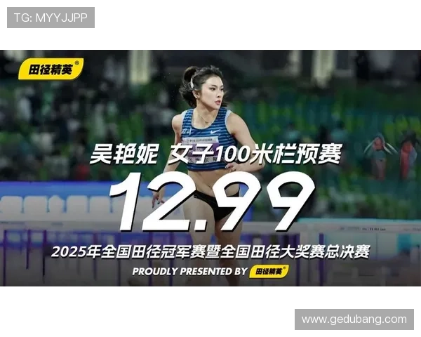 吴艳妮以12秒90破纪录夺冠 2025全国田径冠军赛100米栏再创辉煌 吴艳妮以12秒90破纪录夺冠 2025全国田径冠军赛100米栏再创辉煌