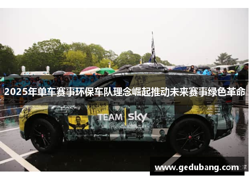 2025年单车赛事环保车队理念崛起推动未来赛事绿色革命