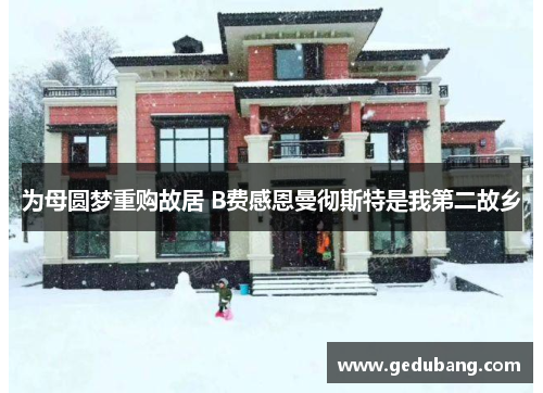 为母圆梦重购故居 B费感恩曼彻斯特是我第二故乡