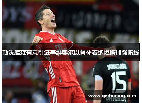 勒沃库森有意引进基维奥尔以替补若纳坦塔加强防线