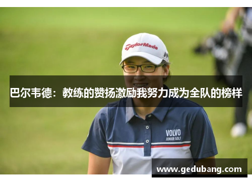 巴尔韦德：教练的赞扬激励我努力成为全队的榜样