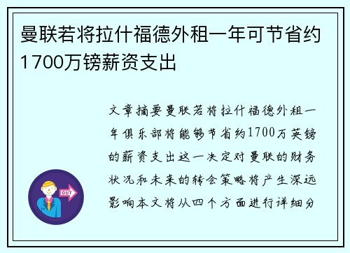 曼联若将拉什福德外租一年可节省约1700万镑薪资支出