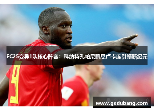 FC25变异1队核心阵容：科纳特孔帕尼凯恩卢卡库引领新纪元