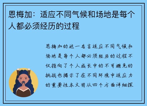 恩梅加：适应不同气候和场地是每个人都必须经历的过程