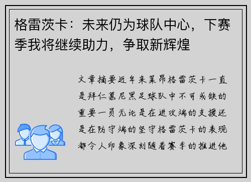 格雷茨卡：未来仍为球队中心，下赛季我将继续助力，争取新辉煌