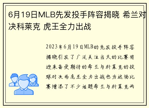6月19日MLB先发投手阵容揭晓 希兰对决科莱克 虎王全力出战