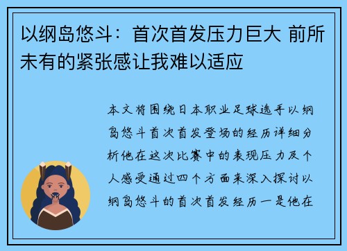 以纲岛悠斗：首次首发压力巨大 前所未有的紧张感让我难以适应