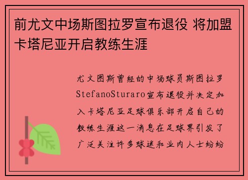 前尤文中场斯图拉罗宣布退役 将加盟卡塔尼亚开启教练生涯