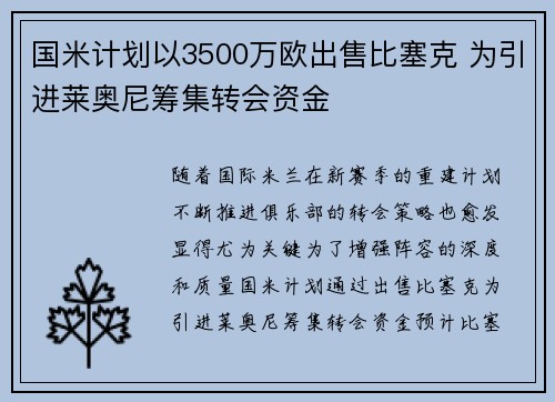 国米计划以3500万欧出售比塞克 为引进莱奥尼筹集转会资金