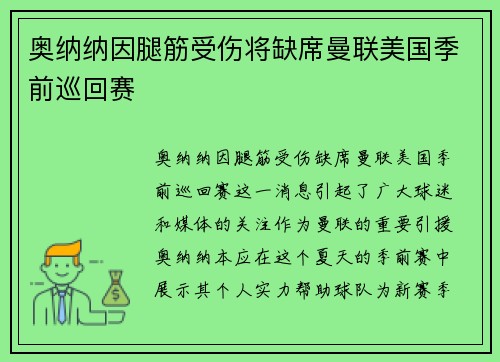 奥纳纳因腿筋受伤将缺席曼联美国季前巡回赛