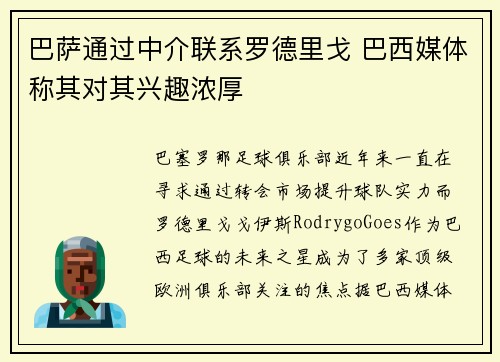 巴萨通过中介联系罗德里戈 巴西媒体称其对其兴趣浓厚