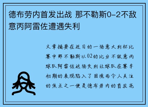 德布劳内首发出战 那不勒斯0-2不敌意丙阿雷佐遭遇失利