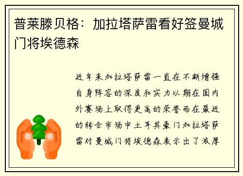 普莱滕贝格：加拉塔萨雷看好签曼城门将埃德森