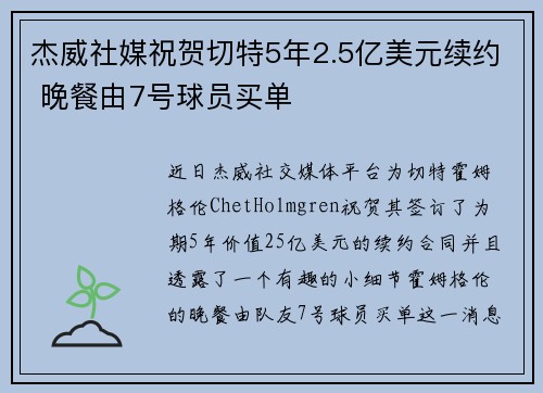 杰威社媒祝贺切特5年2.5亿美元续约 晚餐由7号球员买单