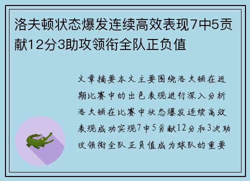 洛夫顿状态爆发连续高效表现7中5贡献12分3助攻领衔全队正负值