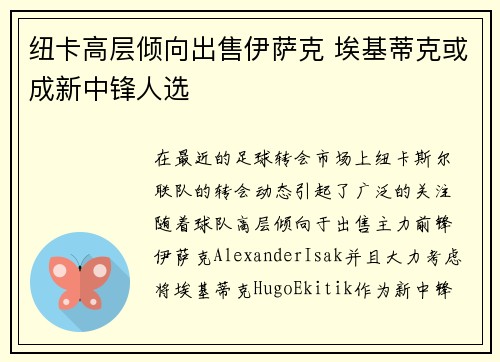 纽卡高层倾向出售伊萨克 埃基蒂克或成新中锋人选