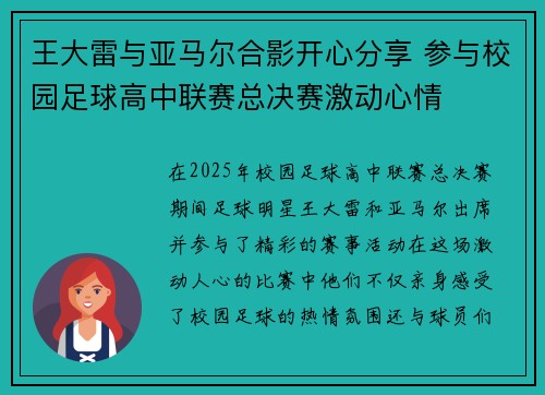 王大雷与亚马尔合影开心分享 参与校园足球高中联赛总决赛激动心情