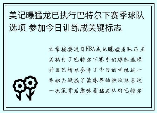 美记曝猛龙已执行巴特尔下赛季球队选项 参加今日训练成关键标志