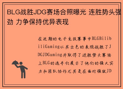 BLG战胜JDG赛场合照曝光 连胜势头强劲 力争保持优异表现