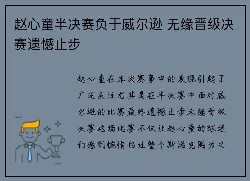 赵心童半决赛负于威尔逊 无缘晋级决赛遗憾止步
