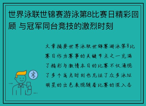 世界泳联世锦赛游泳第8比赛日精彩回顾 与冠军同台竞技的激烈时刻