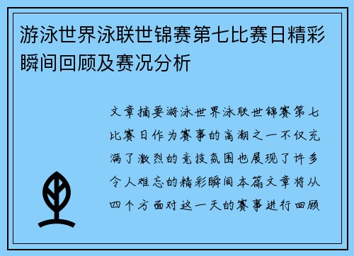 游泳世界泳联世锦赛第七比赛日精彩瞬间回顾及赛况分析