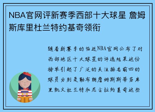 NBA官网评新赛季西部十大球星 詹姆斯库里杜兰特约基奇领衔