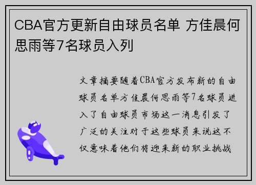 CBA官方更新自由球员名单 方佳晨何思雨等7名球员入列