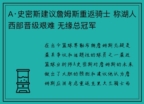 A·史密斯建议詹姆斯重返骑士 称湖人西部晋级艰难 无缘总冠军