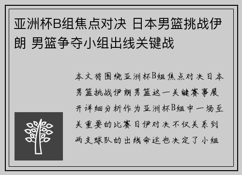 亚洲杯B组焦点对决 日本男篮挑战伊朗 男篮争夺小组出线关键战