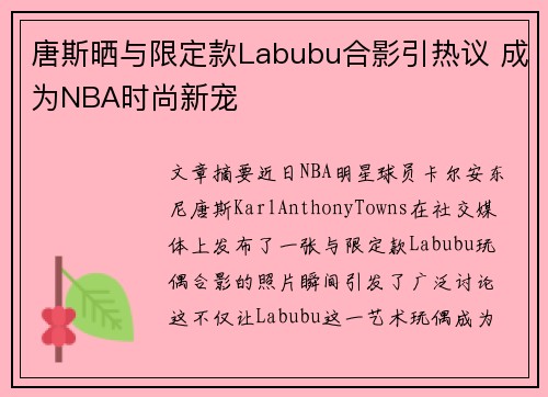 唐斯晒与限定款Labubu合影引热议 成为NBA时尚新宠