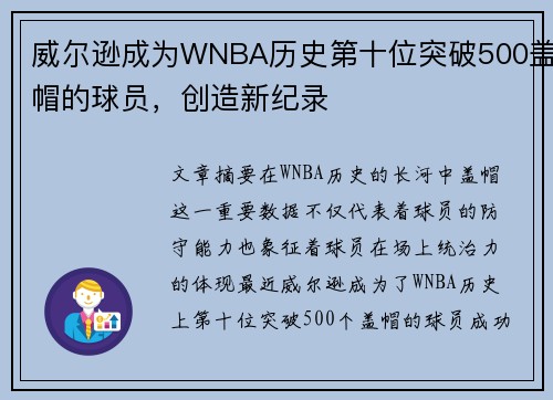 威尔逊成为WNBA历史第十位突破500盖帽的球员，创造新纪录