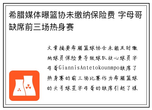 希腊媒体曝篮协未缴纳保险费 字母哥缺席前三场热身赛