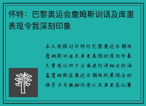 怀特：巴黎奥运会詹姆斯训话及库里表现令我深刻印象