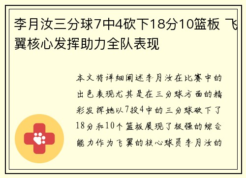 李月汝三分球7中4砍下18分10篮板 飞翼核心发挥助力全队表现