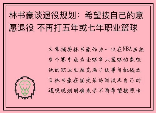 林书豪谈退役规划：希望按自己的意愿退役 不再打五年或七年职业篮球