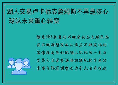 湖人交易卢卡标志詹姆斯不再是核心 球队未来重心转变