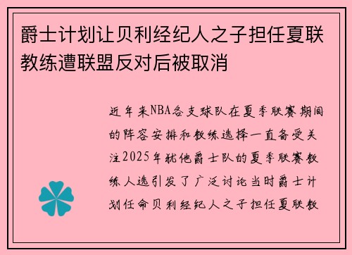 爵士计划让贝利经纪人之子担任夏联教练遭联盟反对后被取消