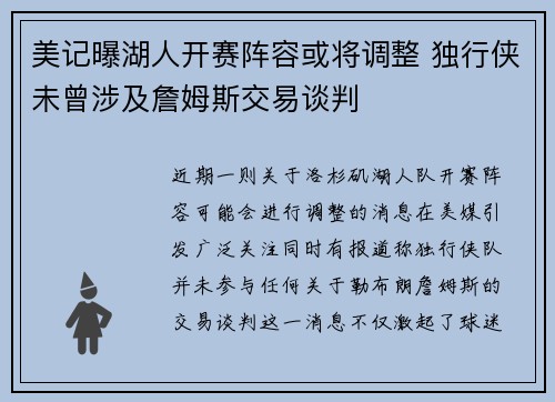 美记曝湖人开赛阵容或将调整 独行侠未曾涉及詹姆斯交易谈判