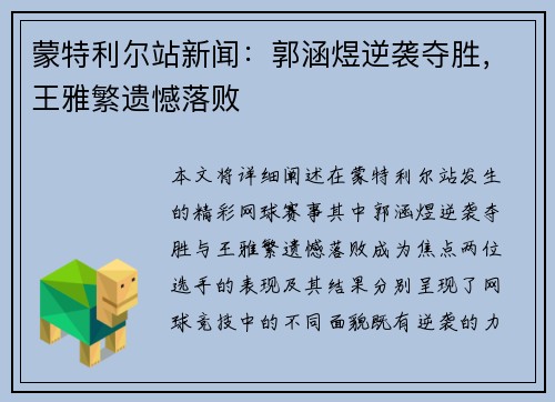 蒙特利尔站新闻：郭涵煜逆袭夺胜，王雅繁遗憾落败