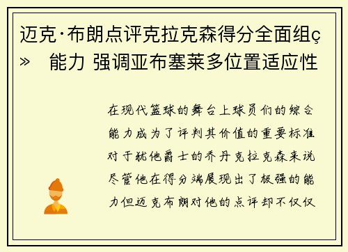 迈克·布朗点评克拉克森得分全面组织能力 强调亚布塞莱多位置适应性