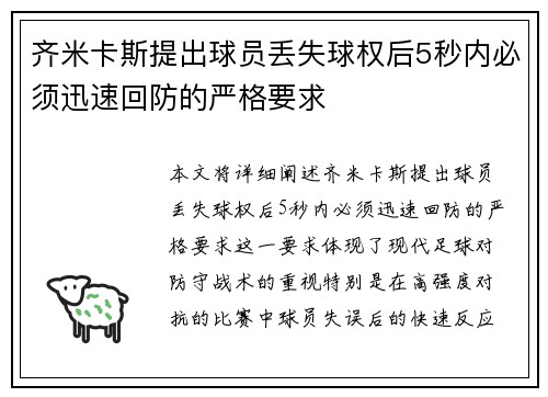 齐米卡斯提出球员丢失球权后5秒内必须迅速回防的严格要求