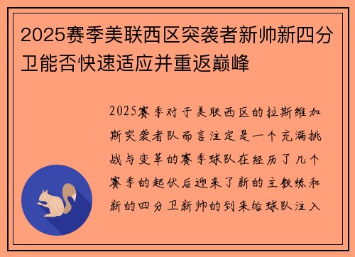 2025赛季美联西区突袭者新帅新四分卫能否快速适应并重返巅峰