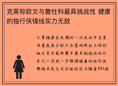 克莱称欧文与詹杜科最具挑战性 健康的独行侠锋线实力无敌