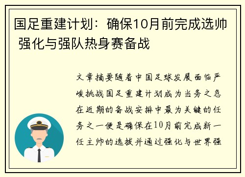 国足重建计划：确保10月前完成选帅 强化与强队热身赛备战