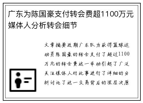 广东为陈国豪支付转会费超1100万元媒体人分析转会细节
