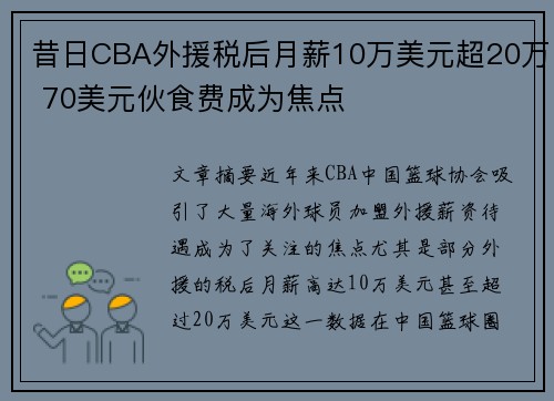 昔日CBA外援税后月薪10万美元超20万 70美元伙食费成为焦点