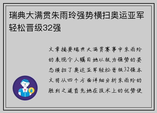 瑞典大满贯朱雨玲强势横扫奥运亚军轻松晋级32强