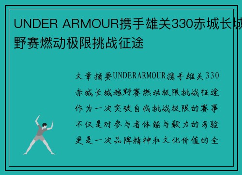 UNDER ARMOUR携手雄关330赤城长城越野赛燃动极限挑战征途