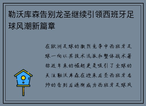 勒沃库森告别龙圣继续引领西班牙足球风潮新篇章